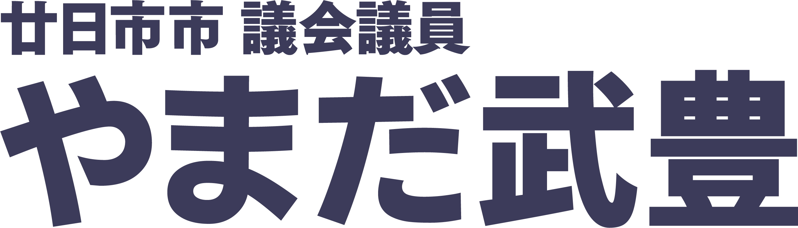 やまだ武豊（やまだたけとよ）公式サイト